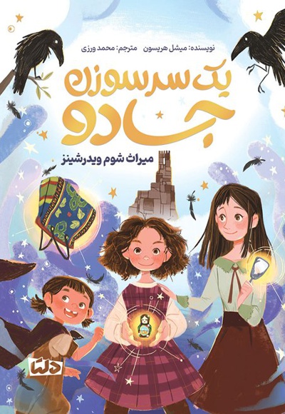 یک سر سوزن جادو